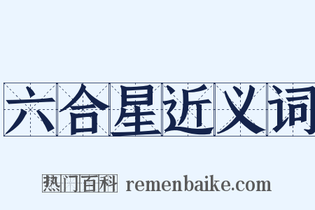 六合星近义词是什么意思的图片